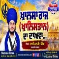ਖ਼ਾਲਸਾ ਰਾਜ (ਖ਼ਾਲਿਸਤਾਨ) ਦਾ ਦਾਅਵਾ... ਭਾਈ ਰਣਜੀਤ ਸਿੰਘ ਦਮਦਮੀ ਟਕਸਾਲ