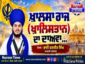 ਖ਼ਾਲਸਾ ਰਾਜ (ਖ਼ਾਲਿਸਤਾਨ) ਦਾ ਦਾਅਵਾ... ਭਾਈ ਰਣਜੀਤ ਸਿੰਘ ਦਮਦਮੀ ਟਕਸਾਲ