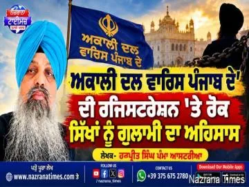ਅਕਾਲੀ ਦਲ ਵਾਰਿਸ ਪੰਜਾਬ ਦੇ' ਦੀ ਰਜਿਸਟਰੇਸ਼ਨ 'ਤੇ ਰੋਕ ਸਿੱਖਾਂ ਨੂੰ ਗੁਲਾਮੀ ਦਾ ਅਹਿਸਾਸ