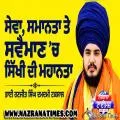ਸੇਵਾ, ਸਮਾਨਤਾ ਤੇ ਸਵੈਮਾਣ 'ਚ ਸਿੱਖੀ ਦੀ ਮਹਾਨਤਾ