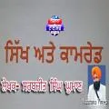 ਸਿੱਖ ਤੇ ਕਾਮਰੇਡ - ਸਰਬਜੀਤ ਸਿੰਘ ਘੁਮਾਣ