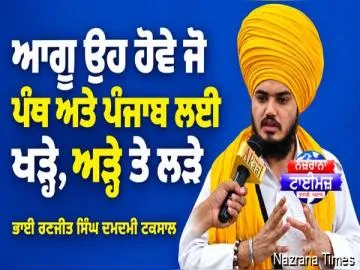 ਆਗੂ ਉਹ ਹੋਵੇ ਜੋ ਪੰਥ ਅਤੇ ਪੰਜਾਬ ਲਈ ਖੜ੍ਹੇ, ਅੜ੍ਹੇ ਤੇ ਲੜੇ