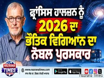ਫ੍ਰਾਂਸਿਸ ਹਾਲਜ਼ਨ ਨੂੰ 2026 ਦਾ ਭੌਤਿਕ ਵਿਗਿਆਨ ਦਾ ਨੋਬਲ ਪੁਰਸਕਾਰ