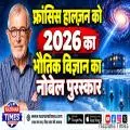 फ्रांसिस हालज़ेन को 2026 का भौतिकी का नोबेल पुरस्कार