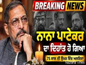 ਬਾਲੀਵੁੱਡ ਨੂੰ ਵੱਡਾ ਸਦਮਾ: ਪ੍ਰਸਿੱਧ ਅਦਾਕਾਰ ਨਾਨਾ ਪਾਟੇਕਰ ਦਾ 75 ਸਾਲ ਦੀ ਉਮਰ ਵਿੱਚ ਦਿਹਾਂਤ