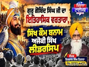 ਗੁਰੂ ਗੋਬਿੰਦ ਸਿੰਘ ਜੀ ਦਾ ਇਤਿਹਾਸਿਕ ਵਰਤਾਰਾ, ਸਿੱਖ ਕੌਮ ਬਨਾਮ ਅਜੋਕੀ ਸਿੱਖ ਲੀਡਰਸਿਪ