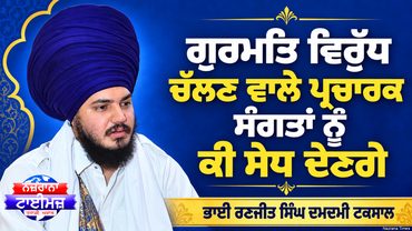 ਗੁਰਮਤਿ ਵਿਰੁੱਧ ਚੱਲਣ ਵਾਲੇ ਪ੍ਰਚਾਰਕ ਸੰਗਤਾਂ ਨੂੰ ਕੀ ਸੇਧ ਦੇਣਗੇ ?