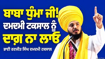 ਬਾਬਾ ਧੁੰਮਾ ਜੀ! ਦਮਦਮੀ ਟਕਸਾਲ ਨੂੰ ਦਾਗ਼ ਨਾ ਲਾਓ