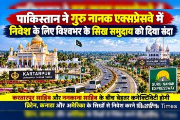 पाकिस्तान ने गुरु नानक एक्सप्रेसवे में निवेश के लिए दुनिया भर के सिख समुदाय को दिया आमंत्रण