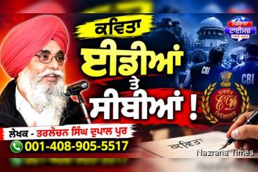 ਈਡੀਆਂ ਤੇ ਸੀਬੀਆਂ !