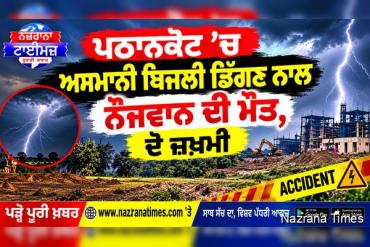 ਪਠਾਨਕੋਟ ’ਚ ਅਸਮਾਨੀ ਬਿਜਲੀ ਦਾ ਕਹਿਰ: 21 ਸਾਲਾ ਨੌਜਵਾਨ ਦੀ ਮੌਤ, ਦੋ ਜ਼ਖ਼ਮੀ