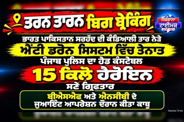 ਤਰਨਤਾਰਨ ਦੇ ਸਰਹੱਦੀ ਇਲਾਕੇ ਸਰਾਏ ਅਮਾਨਤ ਖਾਂ ਇਲਾਕੇ ਵਿੱਚ ਬੀ. ਐਸ ਐਫ ਦੀ ਵੱਡੀ ਕਾਰਵਾਈ