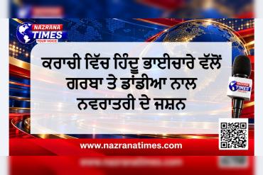 ਕਰਾਚੀ ਵਿੱਚ ਹਿੰਦੂ ਭਾਈਚਾਰੇ ਵੱਲੋਂ ਗਰਬਾ ਤੇ ਡਾਂਡੀਆ ਨਾਲ ਨਵਰਾਤਰੀ ਦੇ ਜਸ਼ਨ