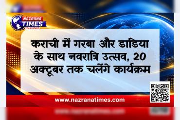 कराची में गरबा और डांडिया के साथ नवरात्रि उत्सव, 20 अक्टूबर तक चलेंगे कार्यक्रम