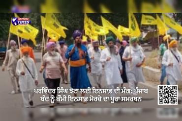 ਪਰਵਿੰਦਰ ਸਿੰਘ ਝੋਟਾ ਲਈ ਇਨਸਾਫ਼ ਦੀ ਮੰਗ: ਪੰਜਾਬ ਬੰਦ ਨੂੰ ਕੌਮੀ ਇਨਸਾਫ਼ ਮੋਰਚੇ ਦਾ ਪੂਰਾ ਸਮਰਥਨ