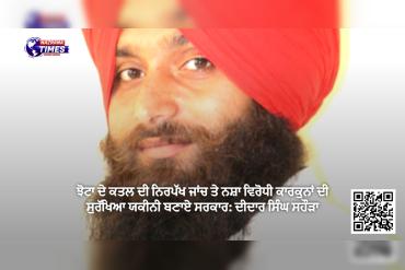 ਝੋਟਾ ਦੇ ਕਤਲ ਦੀ ਨਿਰਪੱਖ ਜਾਂਚ ਤੇ ਨਸ਼ਾ ਵਿਰੋਧੀ ਕਾਰਕੁਨਾਂ ਦੀ ਸੁਰੱਖਿਆ ਯਕੀਨੀ ਬਣਾਏ ਸਰਕਾਰ: ਦੀਦਾਰ ਸਿੰਘ ਸਹੌੜਾ