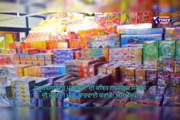 ਕਪੂਰਥਲਾ ਵਿੱਚ ਪਟਾਕਿਆਂ ਦੀ ਕਥਿਤ ਨਾਜਾਇਜ਼ ਸਟੋਰੇਜ ਦੀ ਜਾਂਚ ਦੀ ਮੰਗ; ਕਾਰਵਾਈ ਕਰਾਂਗੇ: ਐੱਸਐੱਸਪੀ