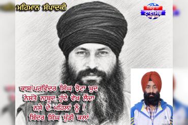 ਮਹਿਮਾਨ ਸੰਪਾਦਕੀ - ਕਾਸ਼!ਪਰਵਿੰਦਰ ਸਿੰਘ ਝੋਟਾ ਖੁਦ ਨੇਸਤੋ ਨਾਬੂਦ ਹੁੰਦੇ ਵੇਖ ਲੈਂਦਾ ਨਸੇ਼ ਦੇ ਮਹਿਲਾਂ ਨੂੰ ! - ਬਿੰਦਰ ਸਿੰਘ ਖੁੱਡੀ ਕਲਾਂ