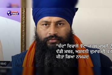 "ਬੰਦ" ਵਿਚਾਲੇ ਝੋਟਾ ਕਤਲ ਮਾਮਲੇ ਨੂੰ ਲੈ ਕੇ ਵੱਡੀ ਖ਼ਬਰ, ਅਸ਼ਵਨੀ ਕੁਮਾਰ ਦੀ ਪਤਨੀ ਨੂੰ ਕੀਤਾ ਗਿਆ ਨਾਮਜ਼ਦ