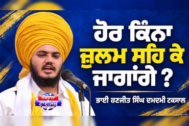 ਹੋਰ ਕਿੰਨਾ ਜ਼ੁਲਮ ਸਹਿ ਕੇ ਜਾਗਾਂਗੇ ?