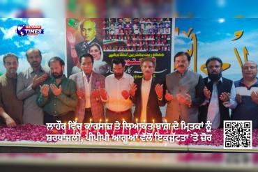 ਲਾਹੌਰ ਵਿੱਚ ਕਾਰਸਾਜ਼ ਤੇ ਲਿਆਕਤ ਬਾਗ਼ ਦੇ ਮ੍ਰਿਤਕਾਂ ਨੂੰ ਸ਼ਰਧਾਂਜਲੀ, ਪੀਪੀਪੀ ਆਗੂਆਂ ਵੱਲੋਂ ਇਕਜੁੱਟਤਾ ’ਤੇ ਜ਼ੋਰ