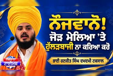 ਨੌਜਵਾਨੋ! ਜੋੜ ਮੇਲਿਆਂ 'ਤੇ ਹੁੱਲੜਬਾਜੀ ਨਾ ਕਰਿਆ ਕਰੋ
