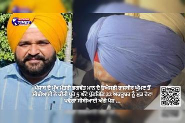 ਪੰਜਾਬ ਦੇ ਮੁੱਖ ਮੰਤਰੀ ਭਗਵੰਤ ਮਾਨ ਦੇ ਓਐਸਡੀ ਰਾਜਬੀਰ ਘੁੰਮਣ ਤੋਂ ਸੀਬੀਆਈ ਨੇ ਕੀਤੀ ਪੂਰੇ 5 ਘੰਟੇ ਪੁੱਛਗਿੱਛ 22 ਅਕਤੂਬਰ ਨੂੰ ਮੁੜ ਹੋਣਾ ਪਵੇਗਾ ਸੀਬੀਆਈ ਅੱਗੇ ਪੇਸ਼ ...