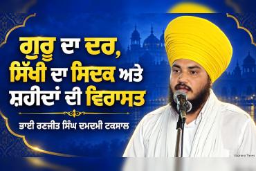ਗੁਰੂ ਦਾ ਦਰ, ਸਿੱਖੀ ਦਾ ਸਿਦਕ ਅਤੇ ਸ਼ਹੀਦਾਂ ਦੀ ਵਿਰਾਸਤ  ਤਖ਼ਤ ਢਾਹੁਣ ਵਾਲੇ ਮਿਟ ਗਏ ਪਰ ਖ਼ਾਲਸੇ ਦਾ ਸਿਦਕ ਨਾ ਮਿਟਿਆ