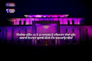 ਪਿੰਕਟੋਬਰ ਮੁਹਿੰਮ: 19 ਤੇ 20 ਅਕਤੂਬਰ ਨੂੰ ਪਾਕਿਸਤਾਨ ਦੀਆਂ ਪ੍ਰਮੁੱਖ ਸਰਕਾਰੀ ਇਮਾਰਤਾਂ ਗੁਲਾਬੀ ਰੌਸ਼ਨੀ ਨਾਲ ਜਗਮਗਾਉਣਗੀਆਂ