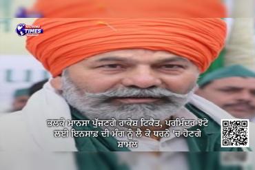 ਭਲਕੇ ਮਾਨਸਾ ਪੁੱਜਣਗੇ ਰਾਕੇਸ਼ ਟਿਕੈਤ, ਪਰਮਿੰਦਰ ਝੋਟੇ ਲਈ ਇਨਸਾਫ਼ ਦੀ ਮੰਗ ਨੂੰ ਲੈ ਕੇ ਧਰਨੇ 'ਚ ਹੋਣਗੇ ਸ਼ਾਮਲ