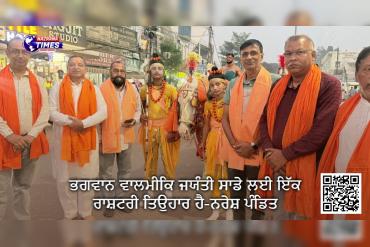 ਭਗਵਾਨ ਵਾਲਮੀਕਿ ਜਯੰਤੀ ਸਾਡੇ ਲਈ ਇੱਕ ਰਾਸ਼ਟਰੀ ਤਿਉਹਾਰ ਹੈ-ਨਰੇਸ਼ ਪੰਡਿਤ