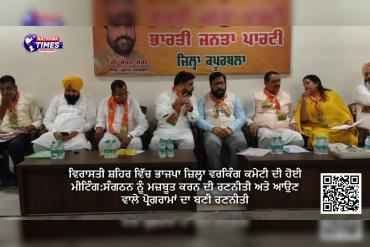 ਵਿਰਾਸਤੀ ਸ਼ਹਿਰ ਵਿੱਚ ਭਾਜਪਾ ਜ਼ਿਲ੍ਹਾ ਵਰਕਿੰਗ ਕਮੇਟੀ ਦੀ ਹੋਈ ਮੀਟਿੰਗ:ਸੰਗਠਨ ਨੂੰ ਮਜ਼ਬੂਤ ​​ਕਰਨ ਦੀ ਰਣਨੀਤੀ ਅਤੇ ਆਉਣ ਵਾਲੇ ਪ੍ਰੋਗਰਾਮਾਂ ਦਾ ਬਣੀ ਰਣਨੀਤੀ
