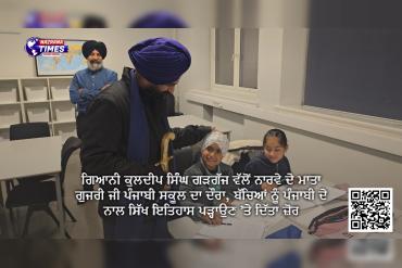 ਗਿਆਨੀ ਕੁਲਦੀਪ ਸਿੰਘ ਗੜਗੱਜ ਵੱਲੋਂ ਨਾਰਵੇ ਦੇ ਮਾਤਾ ਗੁਜਰੀ ਜੀ ਪੰਜਾਬੀ ਸਕੂਲ ਦਾ ਦੌਰਾ, ਬੱਚਿਆਂ ਨੂੰ ਪੰਜਾਬੀ ਦੇ ਨਾਲ ਸਿੱਖ ਇਤਿਹਾਸ ਪੜ੍ਹਾਉਣ ’ਤੇ ਦਿੱਤਾ ਜ਼ੋਰ
