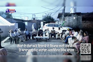 ਲੋਕਾਂ ਦੇ ਹੱਕਾਂ ਅਤੇ ਇਲਾਕੇ ਦੇ ਵਿਕਾਸ ਲਈ ਹਰ ਪੱਧਰ ਤੇ ਆਵਾਜ਼ ਬੁਲੰਦ ਕਰਾਂਗਾ-ਮਲਵਿੰਦਰ ਸਿੰਘ ਚਾਹਲ