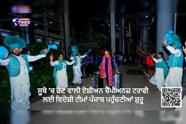 ਸੂਬੇ 'ਚ ਹੋਣ ਵਾਲੀ ਏਸ਼ੀਅਨ ਚੈਂਪੀਅਨਜ਼ ਟਰਾਫੀ ਲਈ ਵਿਦੇਸ਼ੀ ਟੀਮਾਂ ਪੰਜਾਬ ਪਹੁੰਚਣੀਆਂ ਸ਼ੁਰੂ