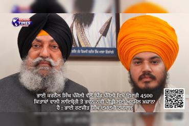 ਭਾਈ ਕਰਨੈਲ ਸਿੰਘ ਪੰਜੋਲੀ ਵੱਲੋਂ ਪਿੰਡ ਪੰਜੋਲੀ ਵਿਖੇ ਉਸਾਰੀ 4500 ਕਿਤਾਬਾਂ ਵਾਲੀ ਲਾਇਬ੍ਰੇਰੀ ਤੇ ਭਵਨ ਨਵੀਂ ਪੀੜ੍ਹੀ ਲਈ ਅਨਮੋਲ ਖ਼ਜ਼ਾਨਾ ਹੈ : ਭਾਈ ਰਣਜੀਤ ਸਿੰਘ ਦਮਦਮੀ ਟਕਸਾਲ