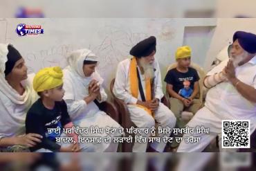 ਭਾਈ ਪਰਵਿੰਦਰ ਸਿੰਘ ਝੋਟਾ ਦੇ ਪਰਿਵਾਰ ਨੂੰ ਮਿਲੇ ਸੁਖਬੀਰ ਸਿੰਘ ਬਾਦਲ, ਇਨਸਾਫ਼ ਦੀ ਲੜਾਈ ਵਿੱਚ ਸਾਥ ਦੇਣ ਦਾ ਭਰੋਸਾ