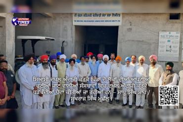 ਸਿਆਸੀ ਦਖਲ ਅੰਦਾਜੀ ਕਰਕੇ ਪਿੰਡਾਂ ਦੇ ਲੋਕਾਂ ਦੀਆਂ ਆਪਣੀਆਂ ਚੁਣੀਆਂ ਜਾਣ ਵਾਲੀਆਂ ਸੰਸਥਾਵਾਂ ਵਿਚ ਦਖਲ ਅੰਦਾਜੀ ਕਰਕੇ ਧੜੇਬੰਦੀਆਂ ਪੈਦਾ ਕੀਤੀਆਂ ਜਾ ਰਹੀਆਂ ਹਨ – ਸਾਧੂ ਸਿੰਘ ਸ਼ਾਹ / ਸੁਖਰਾਜ ਸਿੰਘ ਮੁਛੱਲ।