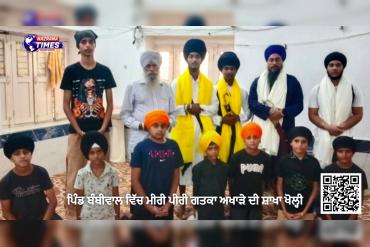 ਪਿੰਡ ਬੰਬੀਵਾਲ ਵਿੱਚ ਮੀਰੀ ਪੀਰੀ ਗਤਕਾ ਅਖਾੜੇ ਦੀ ਸ਼ਾਖਾ ਖੋਲ੍ਹੀ