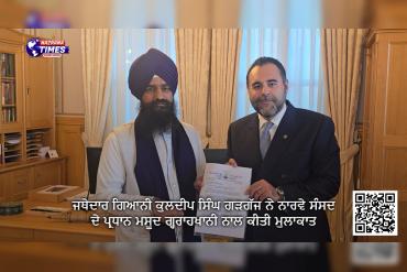 ਜਥੇਦਾਰ ਗਿਆਨੀ ਕੁਲਦੀਪ ਸਿੰਘ ਗੜਗੱਜ ਨੇ ਨਾਰਵੇ ਸੰਸਦ ਦੇ ਪ੍ਰਧਾਨ ਮਸੂਦ ਗ੍ਹਰਾਹਖਾਨੀ ਨਾਲ ਕੀਤੀ ਮੁਲਾਕਾਤ