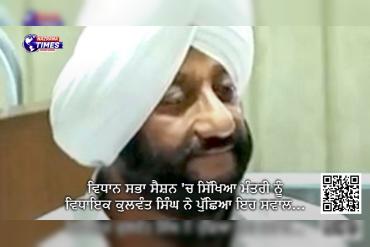 ਵਿਧਾਨ ਸਭਾ ਸੈਸ਼ਨ 'ਚ ਸਿੱਖਿਆ ਮੰਤਰੀ ਨੂੰ ਵਿਧਾਇਕ ਕੁਲਵੰਤ ਸਿੰਘ ਨੇ ਪੁੱਛਿਆ ਇਹ ਸਵਾਲ...
