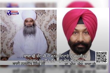 ਬਾਬਾ ਸ਼੍ਰੀ ਚੰਦ ਜੀ ਦੇ ਜਨਮ ਦਿਹਾੜੇ  ਨੂੰ ਸਮਰਪਿਤ ਸਮਾਗਮ 30 ਤੋਂ 1 ਤੱਕ - ਡਾ.ਐਚ.ਐਸ.ਬਾਵਾ