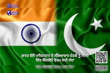 ਭਾਰਤ ਵੱਲੋਂ ਪਾਕਿਸਤਾਨ ਦੇ ਸੱਭਿਆਚਾਰ ਮੰਤਰੀ ਨੂੰ ਦਿੱਲੀ ਵਿੱਚ ਐੱਸਸੀਓ ਫੋਰਮ ਲਈ ਸੱਦਾ