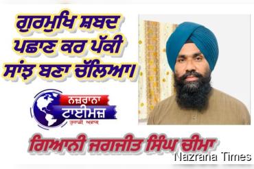 ਗੁਰਮੁਖਿ ਸ਼ਬਦ ਪਛਾਣ ਕਰ  ਪੱਕੀ ਸਾਂਝ ਬਣਾ ਚੱਲਿਆ।