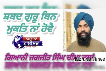 ਸ਼ਬਦ ਗੁਰੂ ਬਿਨ ਮੁਕਤਿ ਨਾਂ ਹੋਵੈ