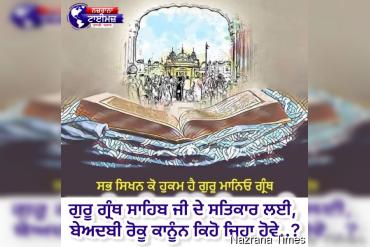 ਗੁਰੂ ਗ੍ਰੰਥ ਸਾਹਿਬ ਜੀ ਦੇ ਸਤਿਕਾਰ ਲਈ, ਬੇਅਦਬੀ ਰੋਕੂ ਕਾਨੂੰਨ ਕਿਹੋ ਜਿਹਾ ਹੋਵੇ..?