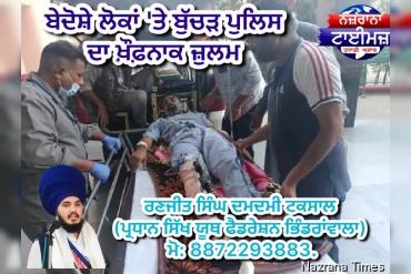 ਬੇਦੋਸ਼ੇ ਲੋਕਾਂ 'ਤੇ ਬੁੱਚੜ ਪੁਲਿਸ ਦਾ ਖ਼ੌਫ਼ਨਾਕ ਜ਼ੁਲਮ