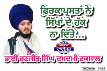 ਫ਼ਿਰਕਾਪ੍ਰਸਤਾਂ ਨੇ ਸਿੱਖਾਂ ਦੇ ਹੱਕ ਨਾ ਦਿੱਤੇ...