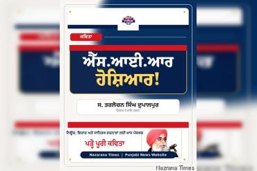 ਐੱਸ.ਆਈ.ਆਰ ਹੋਸ਼ਿਆਰ!