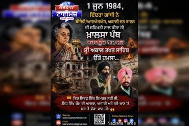 1 ਜੂਨ 1984 ,  ਇੰਦਰਾ ਗਾਂਧੀ ਨੇ ਬੀਜੇਪੀ/ਆਰਐਸਐਸ, ਅਕਾਲੀ ਦਲ ਬਾਦਲ ਦੀ ਸਹਿਮਤੀ ਨਾਲ ਕੀਤਾ ਸੀ ਖਾਲਸਾ ਪੰਥ ਸਰਬਉੱਚ ਅਦਾਲਤ ਸ਼੍ਰੀ ਅਕਾਲ ਤਖਤ ਸਾਹਿਬ ਉੱਤੇ ਹਮਲਾ...